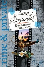 Печальная принцесса