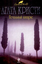 Печальный кипарис