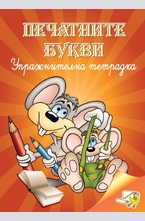 Печатните букви - упражнителна тетрадка