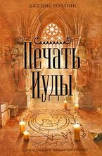 Печать Иуды