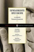 Печелившите преговори, които запазват добрите взаимоотношения