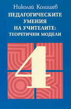 Педагогическите умения на учителите: теоретични модели
