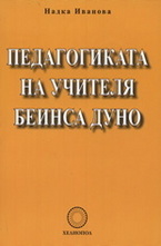 Педагогиката на Учителя Беинса Дуно