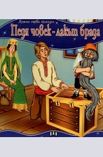 Педя човек, лакът брада