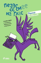 Пегас се смее на глас