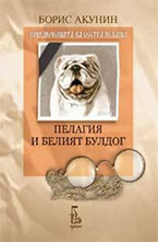 Пелагия и белият булдог