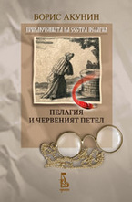 Пелагия и червеният петел