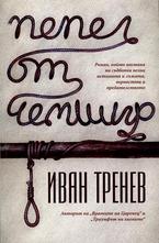 Пепел от чемшир