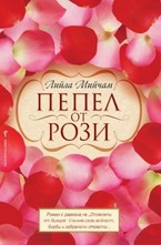 Пепел от рози