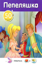 Пепеляшка - 50 стикера