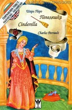 Пепеляшка. Cindarella