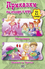 Пепеляшка. Хензел и Гретел