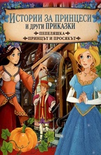 Пепеляшка. Принцът и просякът