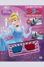 Пепеляшка: Удивителни 3D приключения