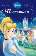 Пепеляшка