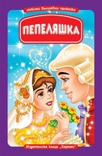 Пепеляшка