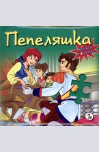 Пепеляшка - книжка с 6 пъзела