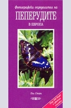 Пеперудите в Европа - фотографски определител