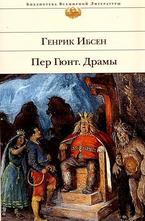 Пер Гюнт. Драмь