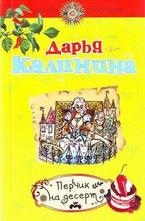 Перчик на десерт