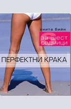 Перфектни крака - за шест седмици