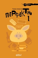 Перфектно 1