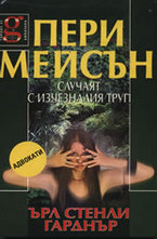 Пери Мейсън: Случаят с изчезналия труп