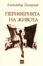 Периферията на живота