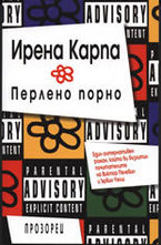 Перлено порно + CD