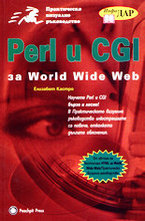 Perl и CGI за World Wide Web