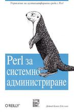 Perl за системно администриране