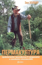 Пермакултура