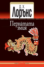 Пернатата змия