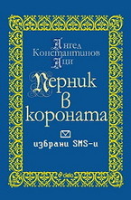 Перник в короната