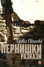 Пернишки разкази