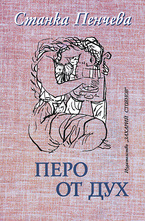 Перо от дух