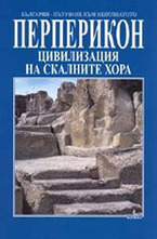 Перперикон: Цивилизация на скалните хора
