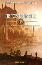 Персепликуис. Книга шеста