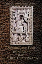 Персевал, или разказ за Граала