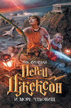 Перси Джексон и Море чудовищ