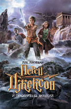 Перси Джексон и похититель молний