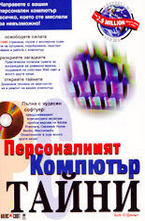 Персоналният компютър - Тайни