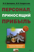 Персонал, приносящий прибыль