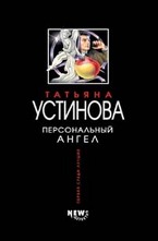 Персональный ангел