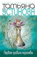 Первое правило королевы