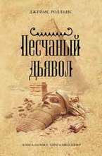 Песчаный дьявол