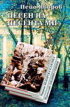 Песен на песента ми