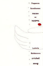 Песен на щурец (хайку)