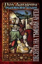 Песента на Тъмния ангел