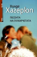 Песента на глухарчетата